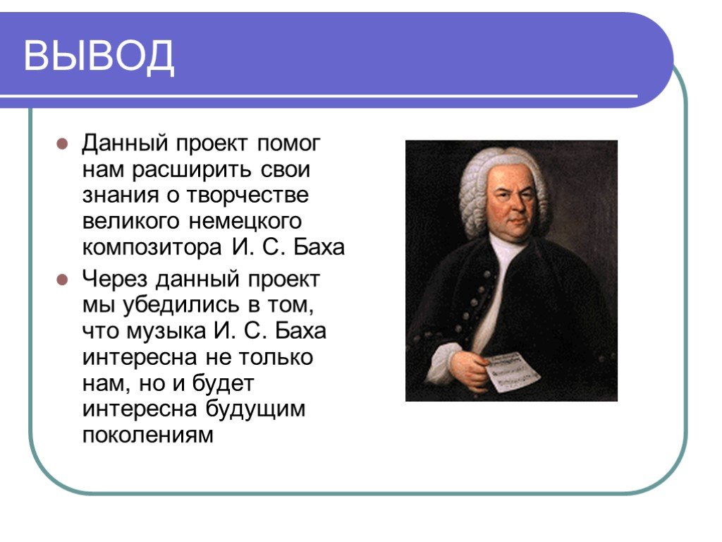 Музыка баха в мобильных телефонах 7 класс мини проект