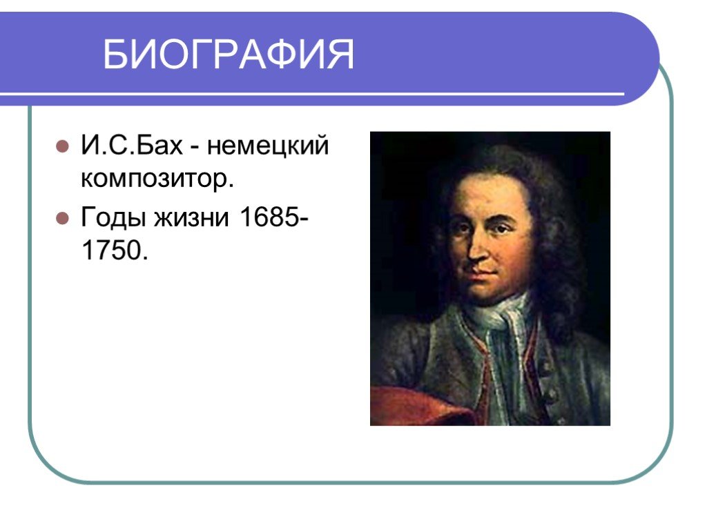 Факты о бахе. Презентация на тему творчество Баха. Жизненный и творческий путь Баха. И С Бах творческий путь композитора. Творческий путь Баха Баха.