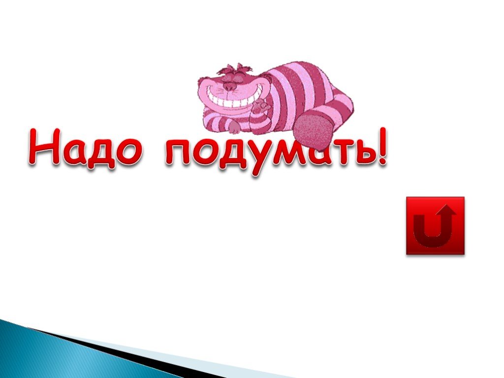 Надо подумать. Инструменты симфонического оркестра презентация.