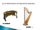 дополнительные инструменты оркестра. арфа ксилофон