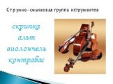 Струнно-смычковая группа иструментов. скрипка альт виолончель контрабас