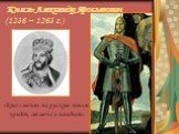 Князь Александр Ярославович (1236 – 1263 г.). «Кто с мечом на русскую землю придёт, от меча и погибнет»