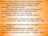 За этот период достигает больших успехов и отмечена большим количеством всяческих наград и премий: •	Лауреат Республиканского конкурса юных пианистов «Соглом авлод учун»; •	Обладательница первого места телевизионного фестиваля эстрадной песни профессиональных исполнителей «Садо-99» (Эхо мелодий); •	