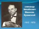 /1912 -1973/. Александр Михайлович Иванов-Крамской