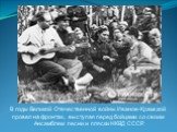 В годы Великой Отечественной войны Иванов-Крамской провел на фронтах, выступая перед бойцами со своим Ансамблем песни и пляски НКВД СССР.