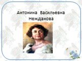 Антонина Васильевна Нежданова