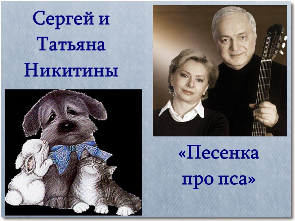 Песня про собаку. Татьяна и Сергей Никитины презентация. Проект Сергей и Татьяна Никитины. Песни про собак. Сергей Никитин презентация по Музыке.