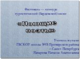 «Поющие поэты». Учитель музыки ГБСКОУ школы №13 Приморского района г.Санкт-Петербурга Назарова Наталья Анатольевна. Фестиваль — конкурс туристической (бардовской) песни