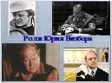 Роли Юрия Визбора