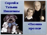 Сергей и Татьяна Никитины. «Песенка про пса»