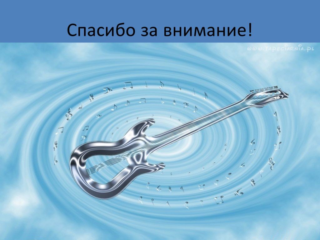 Песня внимание. Спасибо за внимание музыкальное. Спасибо за внимание в музыкальном стиле. Спасибо за внимание инструменты. Спасибо за внимание с музыкальным инструментом.