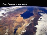Вид Земли с космоса