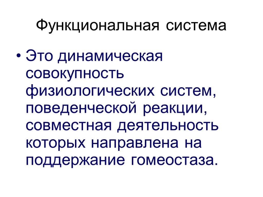 Динамическая совокупность. Функциональная система это динамическая совокупность. Физиологическая система. Функциональный системный шум. Динамический.