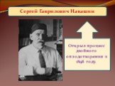 Сергей Гаврилович Навашин. Открыл процесс двойного оплодотворения в 1898 году.