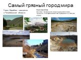 Самый грязный город мира. Город Карабаш находится в Челябинской области. Река Сак-Елга Желтая, так как вода пересыщена железом. Уровень содержания железа превышает в 500 раз норму.