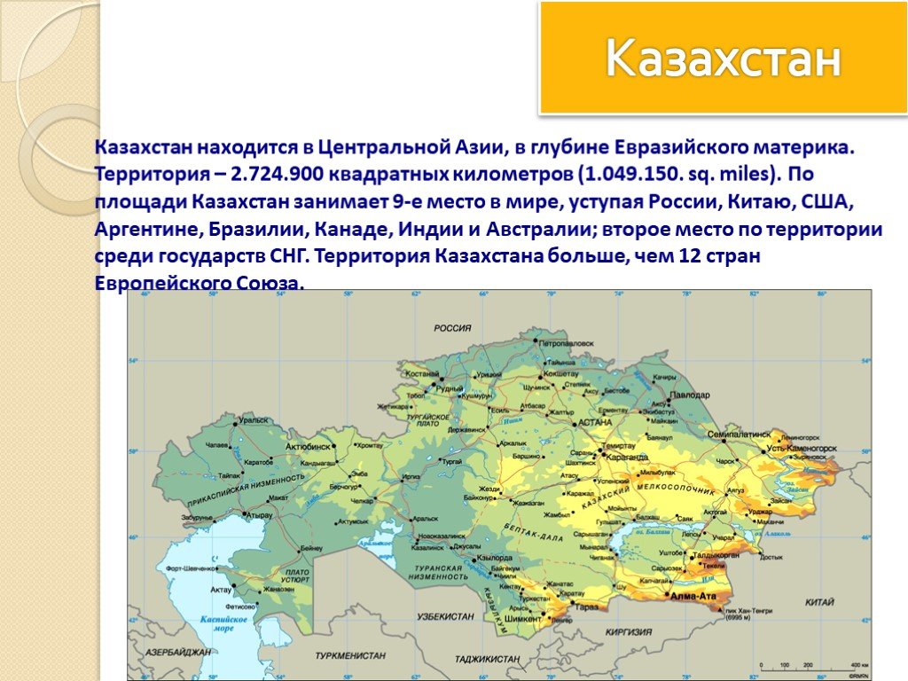На каком материке расположен казахстан. Центральная Азия Казахстан Республика Казахстан презентация. Площадь Казахстана занимает место в мире. Казахстан площадь территории. Казахстан размер территории.