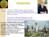 Население – 15,56 миллионов человек. Плотность населения: 5,5 человек на 1 квадратный километр. Столица – Астана (с 10 декабря 1997 года) с населением 600,2 тысяч человек. В Казахстане 14 областей, 84 города, из них 39 – республиканского и областного подчинения, 159 районов, 241 поселок, 2042 аульны