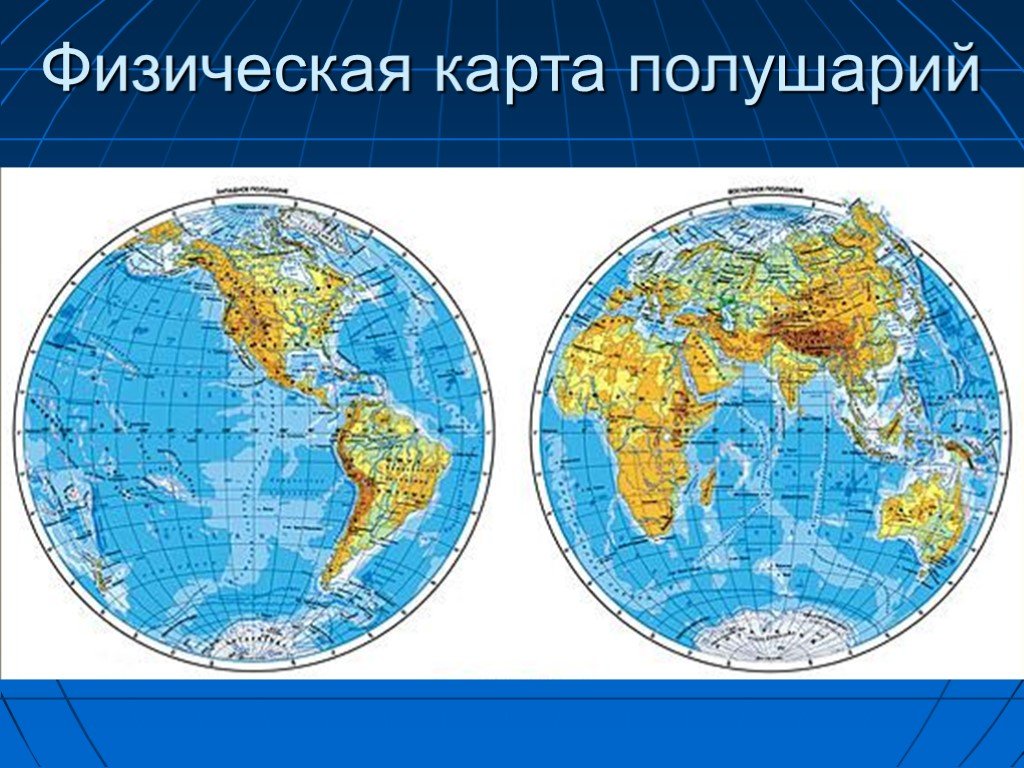 Карта материков на глобусе. Карта полушарий земли 6 класс. Физическая карта полушарий 6 класс география. Карта двух полушарий.