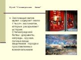 Экспозиция залов музея содержит около 4 тысяч экспонатов, которые раскрывают историю Сталинградской битвы: документы, награды, оружие, личные вещи защитников города и прославленных военачальников