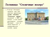 Гостиница "Столичные номера". В центре Волгограда находится еще один памятник архитектуры - здание гостиницы "Столичные номера", основанной в 1890 году. Сегодня в этом здании располагается гостиница "Волгоград" - одна из самых известных и комфортабельных гостиниц города