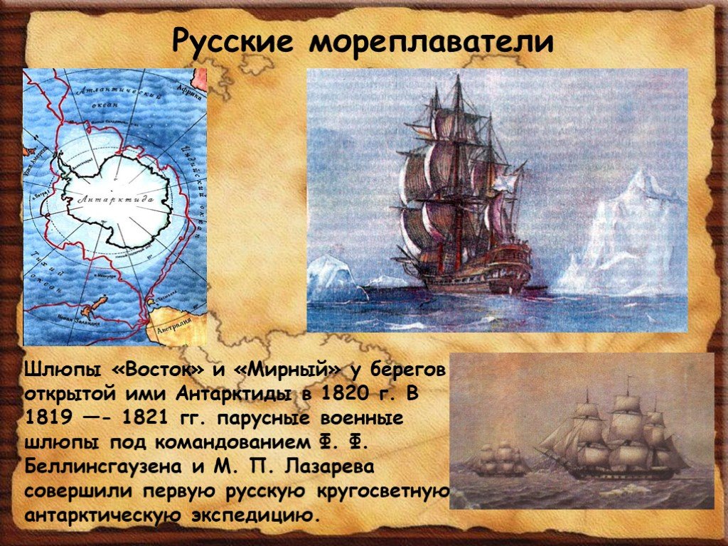 Русские мореплаватели 1820