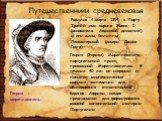 Путешественники средневековья. Родился 4 марта 1394 в Порту. Третий сын короля Жоана I (основателя Ависской династии) и его жены Филиппы Ланкастерской (дочери Джона Гонта). Генрих (Энрике) Мореплаватель - португальский принц, прозванный Мореплавателем. В течение 40 лет он снаряжал и посылал многочис