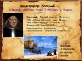 Христофор Колумб. Открытие морских путей в Америку и Индию. Христофор Колумб родился 25 августа 1451 в Генуе (Италия), умер 20 мая 1506 в Вальядолиде (Испания). Знаменитый европейский мореплаватель и картограф, прославленный открытием Америки. Высадка Х.Колумба на новые земли