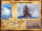 Шлюпы «Восток» и «Мирный» у берегов открытой ими Антарктиды в 1820 г. В 1819 —- 1821 гг. парусные военные шлюпы под командованием Ф. Ф. Беллинсгаузена и М. П. Лазарева совершили первую русскую кругосветную антарктическую экспедицию.
