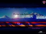 Культура Армении. ВЫПОЛНИЛА УЧЕНИЦА 10”A” КЛАССА АКОПЯН ВАЛЕРИЯ