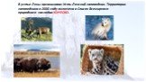 В устье Лены организован Усть-Ленский заповедник. Территория заповедника в 2000 году включена в Список Всемирного природного наследия ЮНЕСКО.