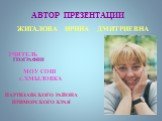 АВТОР ПРЕЗЕНТАЦИИ. ЖИГАЛОВА ИРИНА ДМИТРИЕВНА. УЧИТЕЛЬ ГЕОГРАФИИ. МОУ СОШ с.ХМЫЛОВКА. ПАРТИЗАНСКОГО РАЙОНА ПРИМОРСКОГО КРАЯ