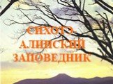 СИХОТЭ-АЛИНСКИЙ ЗАПОВЕДНИК