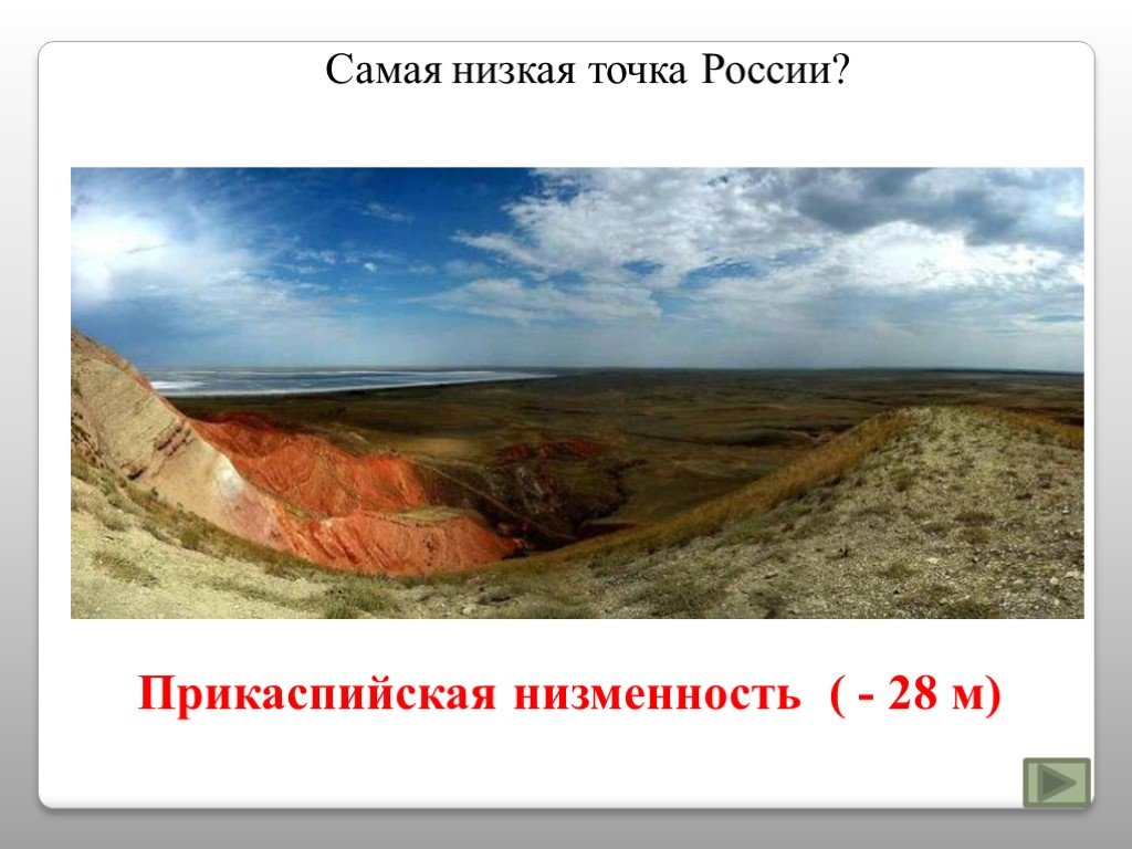 Точка 28 рф. Прикаспийская низменность -28 м. Самая низкая точка России. Самое низкое место в Прикаспийской низменности. Саиая низкая точка Росси.