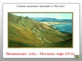 Самые высокие приливы в России? Пенжинская губа – Охотское море (13 м)