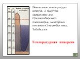 Повышение температуры воздуха с высотой – характерно для Среднесибирского плоскогорья, межгорных котловин Северо-Востока, Забайкалья. Температурная инверсия