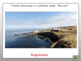 Самое большое и глубокое море России? Беренгово