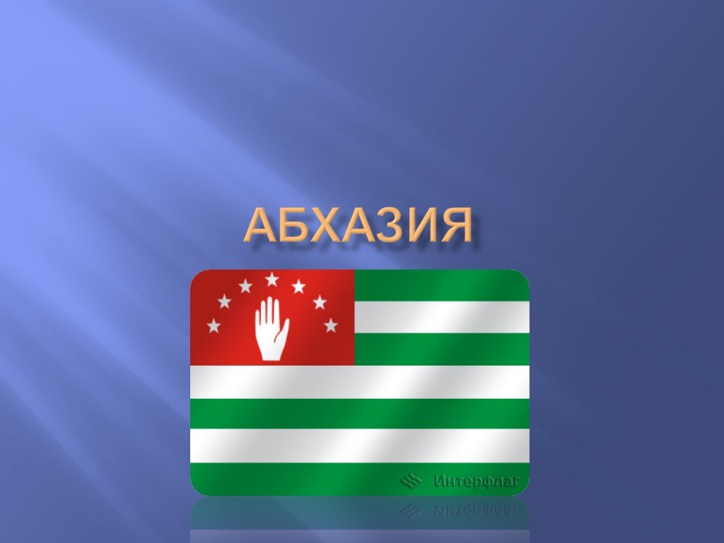 Абхазия соседи страны. Флаг Абхазии. Презентация на тему Абхазия. Абхазия презентация для детей. Надписи на абхазском.
