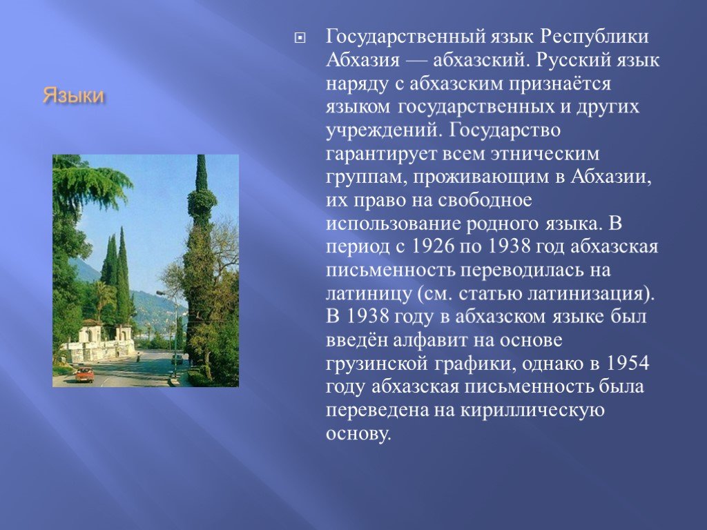 Абхазия соседи страны. Абхазия презентация. Рассказ про Абхазию. Абхазия на абхазском языке. Сообщение про Абхазию.