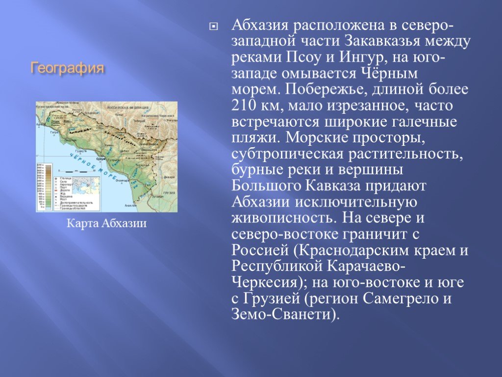 Сообщение россия абхазия. Абхазия доклад 3 класс окружающий мир. Сообщение про Абхазию. Абхазия презентация. Доклад по Абхазии.