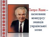 Петро Яцик –засновник конкурсу знавців української мови