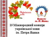 15 Міжнародний конкурс української мови ім. Петра Яцика