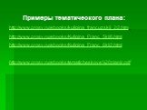 Примеры тематического плана: http://www.prosv.ru/ebooks/kuligina_francuzskii_2/2.htm http://www.prosv.ru/ebooks/Kuligina_Franc_5kl/6.html http://www.prosv.ru/ebooks/Kuligina_Franc_6kl/2.html http://www.prosv.ru/ebooks/tematicheskoye%20planir.pdf