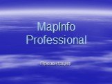 MapInfo Professional Презентация