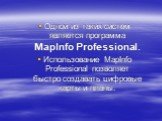 Одной из таких систем является программа MapInfo Professional. Использование MapInfo Professional позволяет быстро создавать цифровые карты и планы.