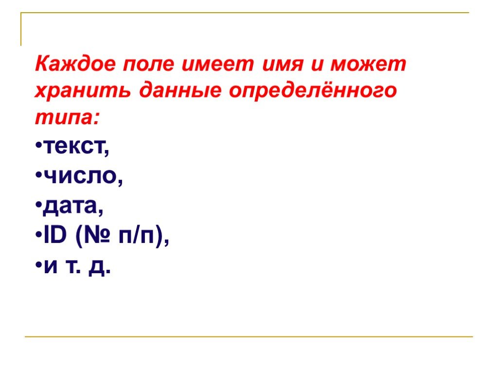 Поле имеет. Каждое поле имеет имя.