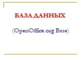 БАЗА ДАННЫХ (OpenOffice.org Base)