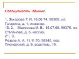 Совокупность данных. 1, Захарова Т. И, 16.06 74, 98309, ул. Гагарина, д. 1, инженер, 15; 2; Марусова И. В., 15.07.68, 98376, ул. Степанова, д. 5, кассир, 21; 3, Резвов А. А. 11.11.70, 98345, пер. Пионерский, д. 9, водитель, 19.