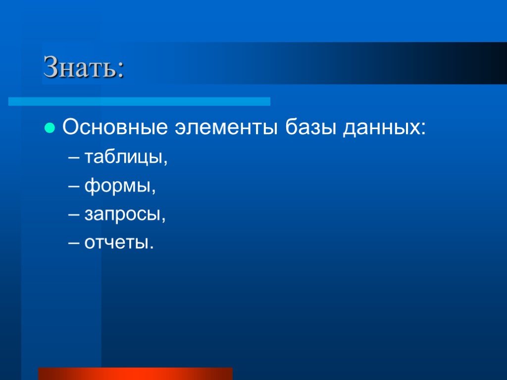 Знать основные. Основные элементы базы данных. Структурные элементы базы данных. Основные элементы таблицы базы данных. Структурными элементами базы данных являются.