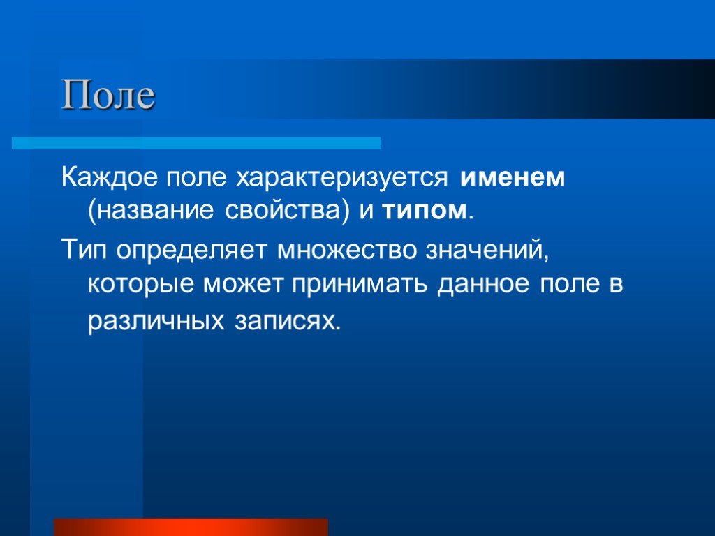 Поле каждый. Поле характеризуется. Тип определяет множество значений. Определяет множество значений которые может принимать данное поле. Свойство поля характеризующее его содержимое это.