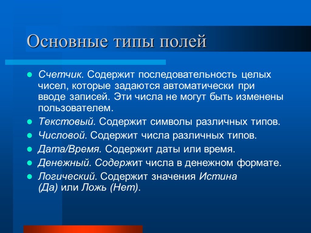 Поле содержит. Основные типы полей. Основной Тип поля, содержащий символы различных типов?. Тип поля счетчик. Особенность поля типа счетчик.